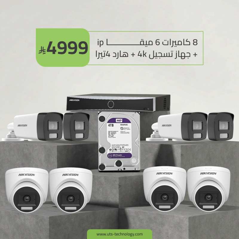 بكج نظام مراقبة متكامل 8 كاميرات 6 ميقا ip + جهاز تسجيل 4k + هارد 4تيرا